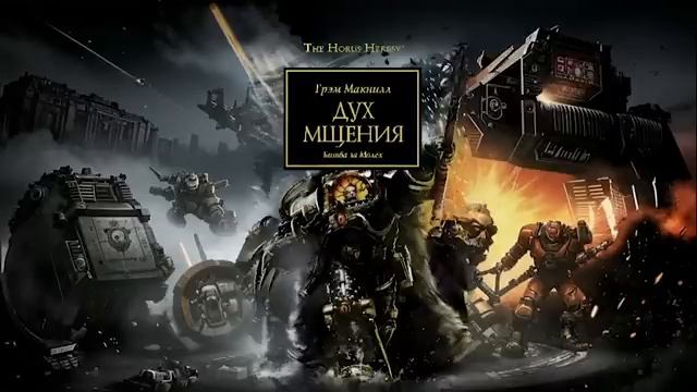 Аудиокнига | Warhammer 40000 | Дух мщения | Фантастика перезалив с ютуба