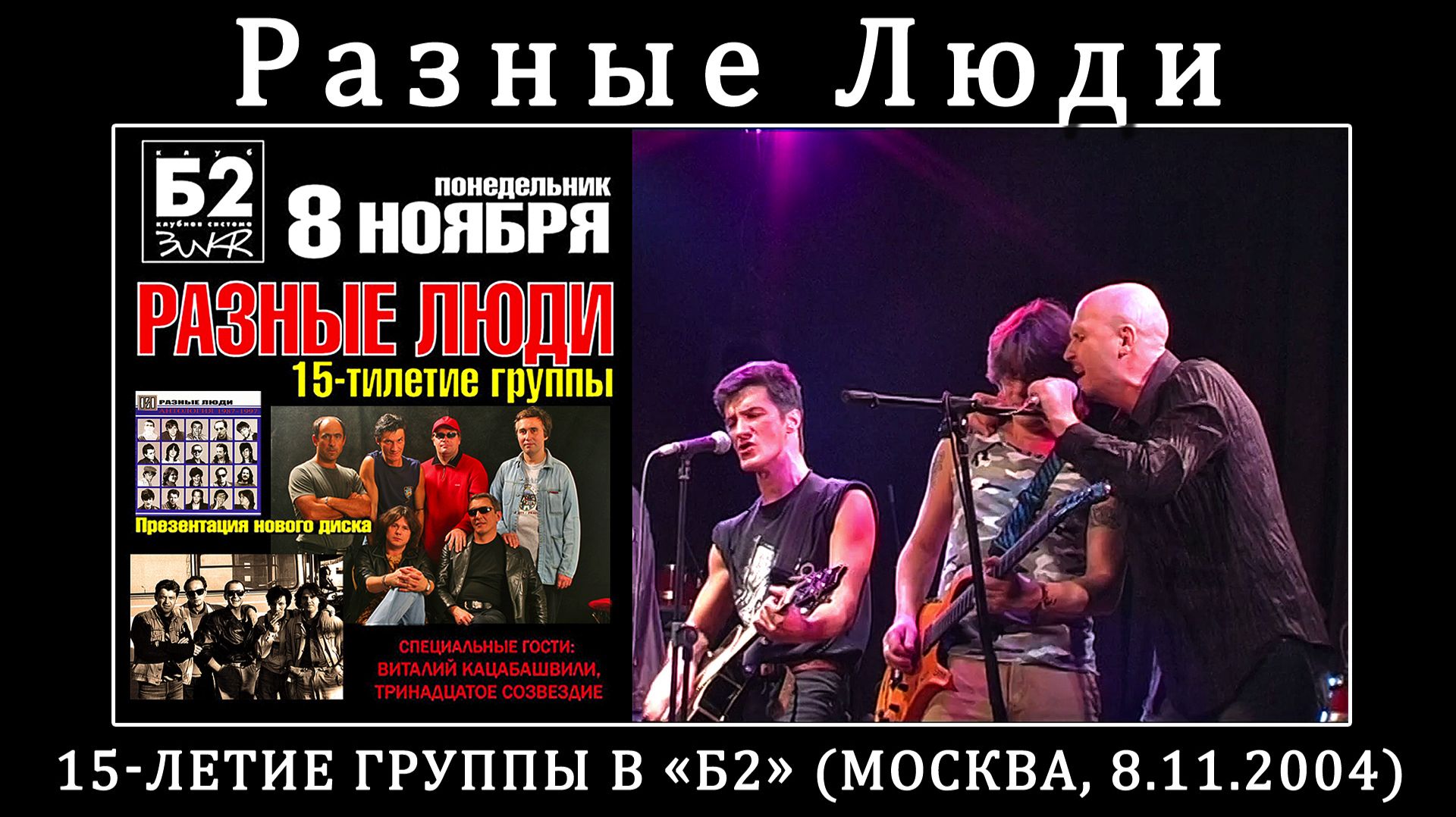 2004. РАЗНЫЕ ЛЮДИ — 15-летие группы в «Б2» (Москва, 8.11.2004) [Полная версия] [AI HD]