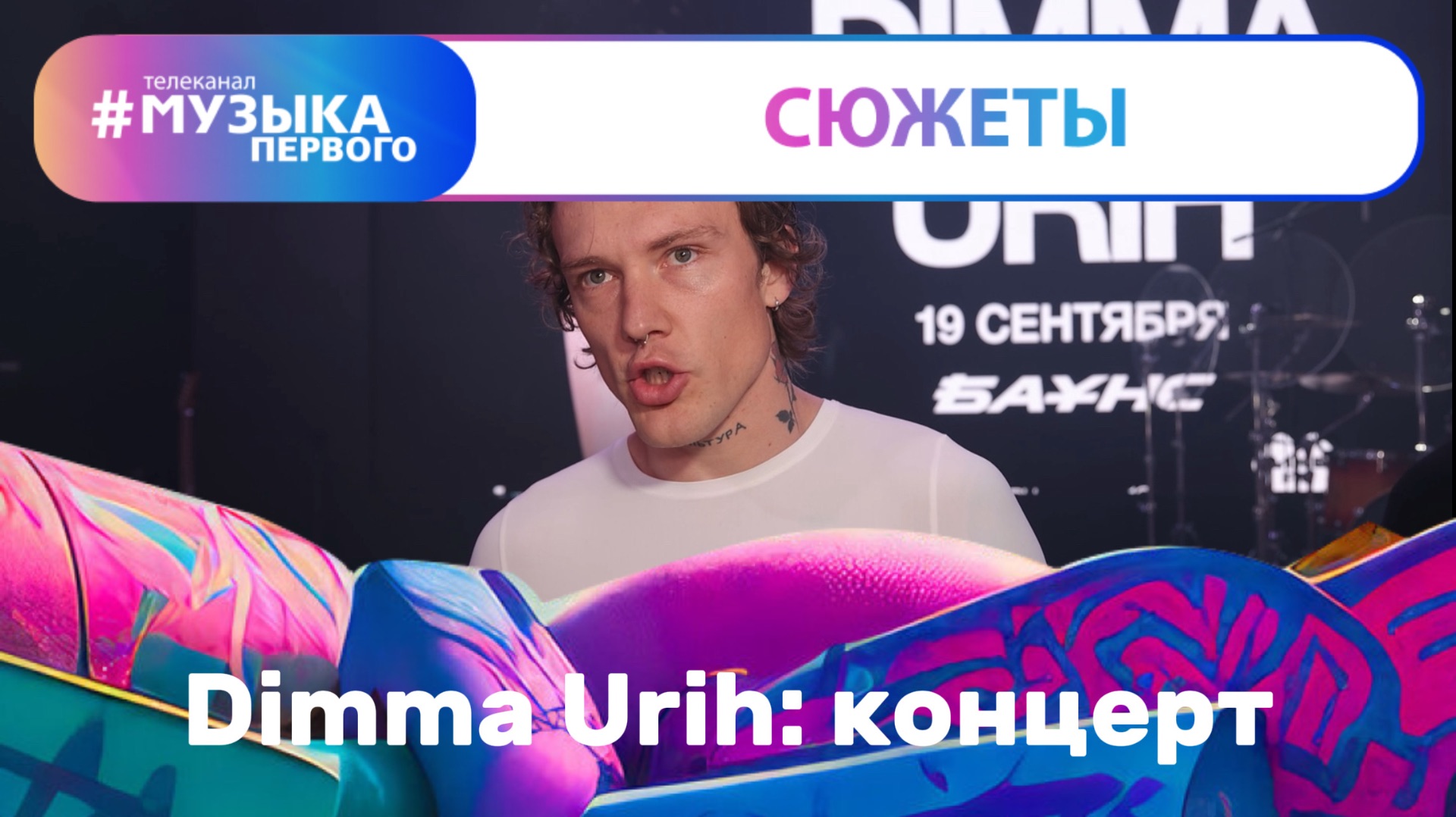 Dimma Urih: концерт