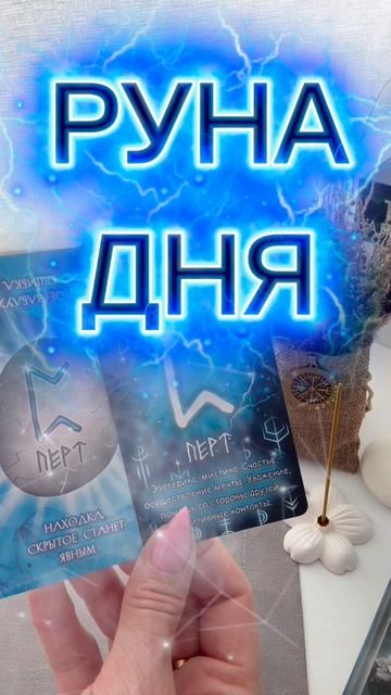 🔮РУНА ДНЯ🪬МОЯ РУНА ДНЯ🌞В КАКИХ ЭНЕРГИЯХ ВЫ СЕГОДНЯ⚡️ВАША РУНА ДНЯ☀️ТВОЯ РУНА ДНЯ🪄✅АРКАН ТАРО🌟