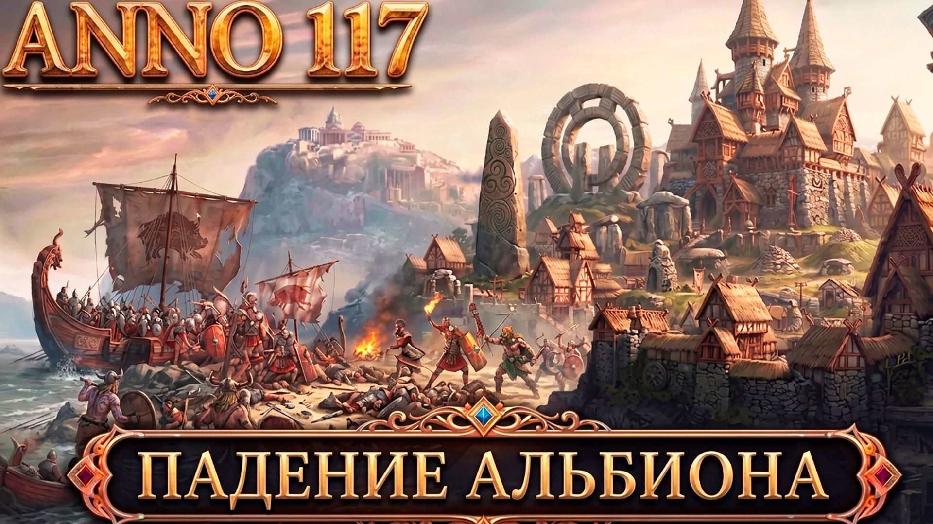 Anno 117 Pax Romana - прохождение. Полное завоевание Альбиона и строительство кельтской столицы #16