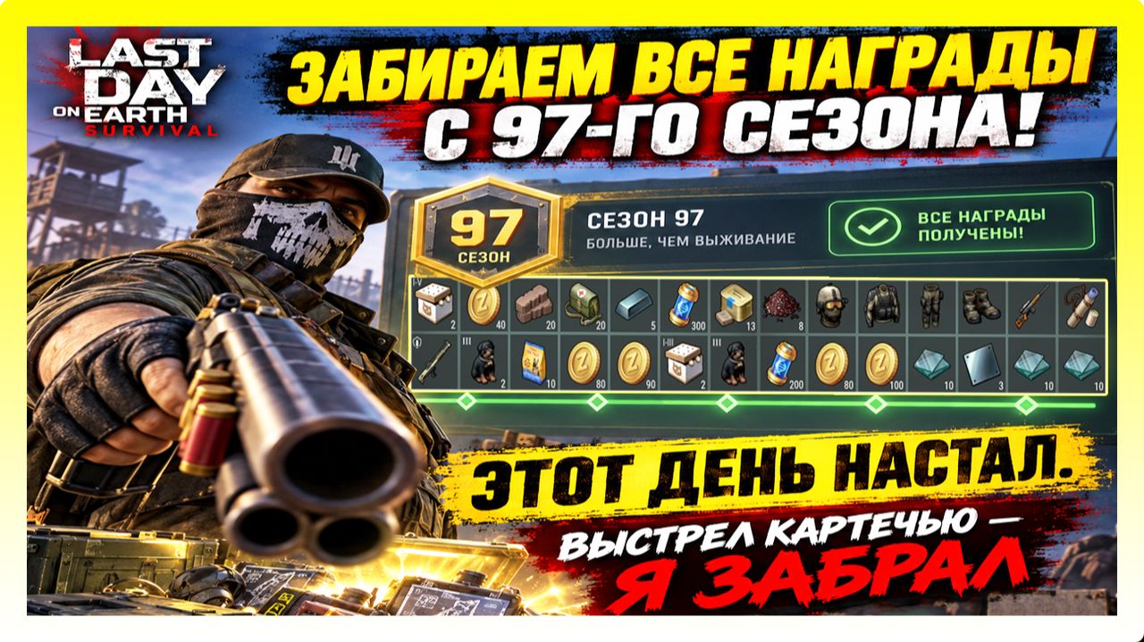 ЗАБИРАЕМ ВСЕ НАГРАДЫ С 97-ГО СЕЗОНА! ВЫСТРЕЛ КАРТЕЧЬЮ / Last Day On Earth: Survival