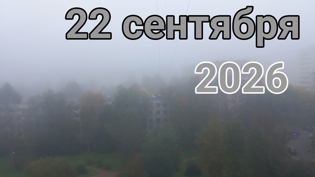 22 сентября 2026. Сентябрьский туман и пополнение.
