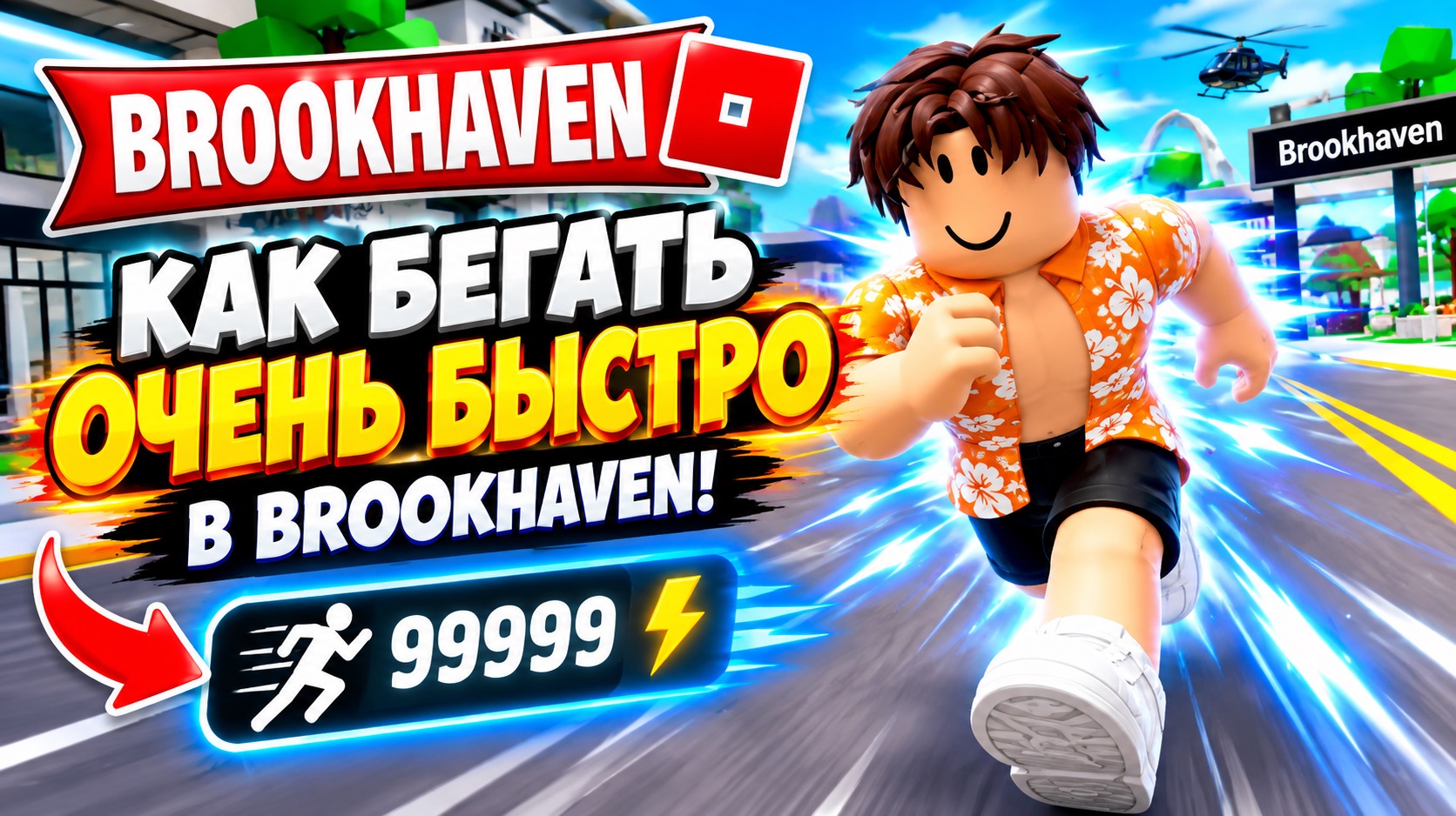 🏃♂️ КАК БЕГАТЬ ОЧЕНЬ БЫСТРО в BROOKHAVEN! ⚡ СЕКРЕТ СКОРОСТИ | в ROBLOX