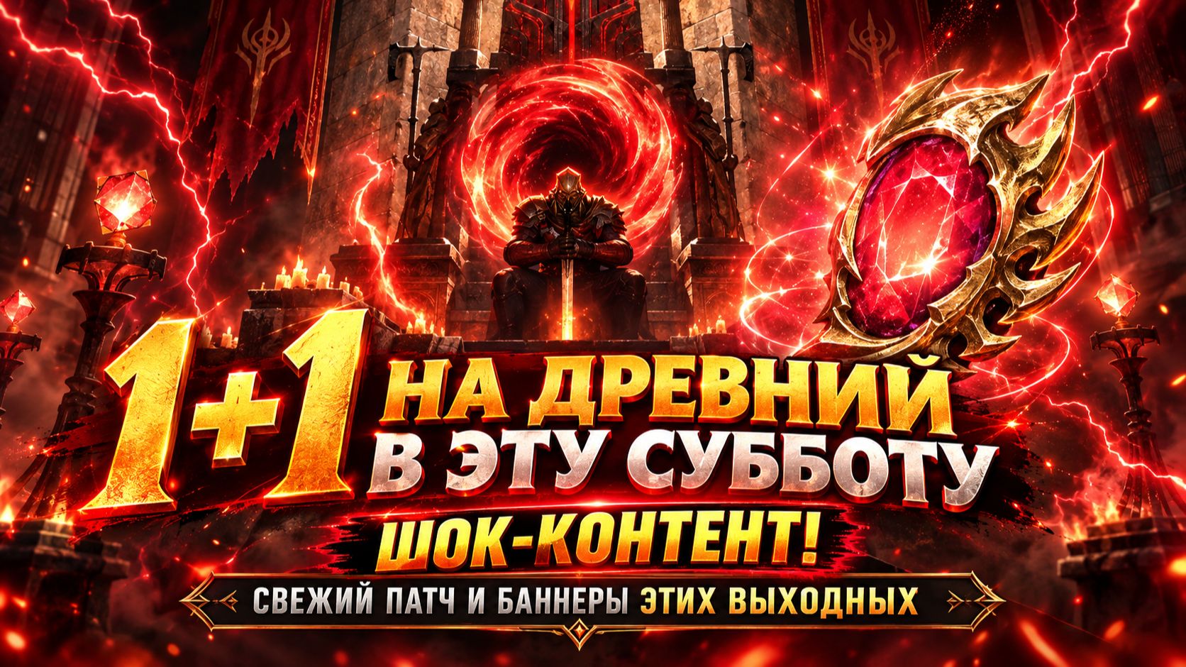 1+1 НА ДРЕВНИЙ УЖЕ В СУББОТУ?! ШОК! РАЗБИРАЕМ СВЕЖИЙ ПАТЧ И БАННЕРЫ | Watcher Of Realms