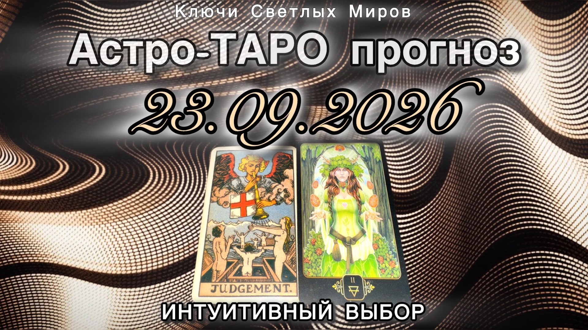 Астро-ТАРО прогноз на 23.09.2026. ИНТУИТИВНЫЙ ВЫБОР. Энергетическое послание.