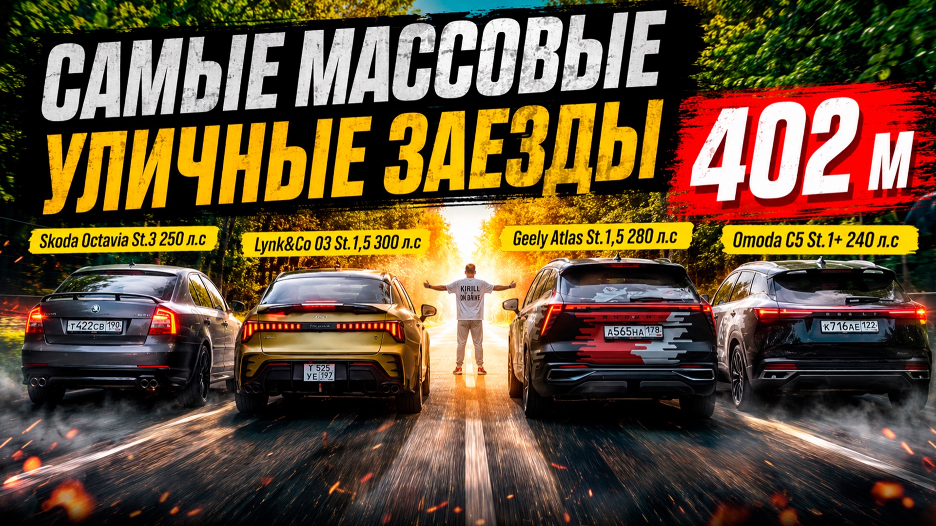 Китайцы против VAG❗️ДРАГ Geely Atlas, VW Tiguan, Skoda Octavia, Omoda C5, Lynk & Co 03, Changan