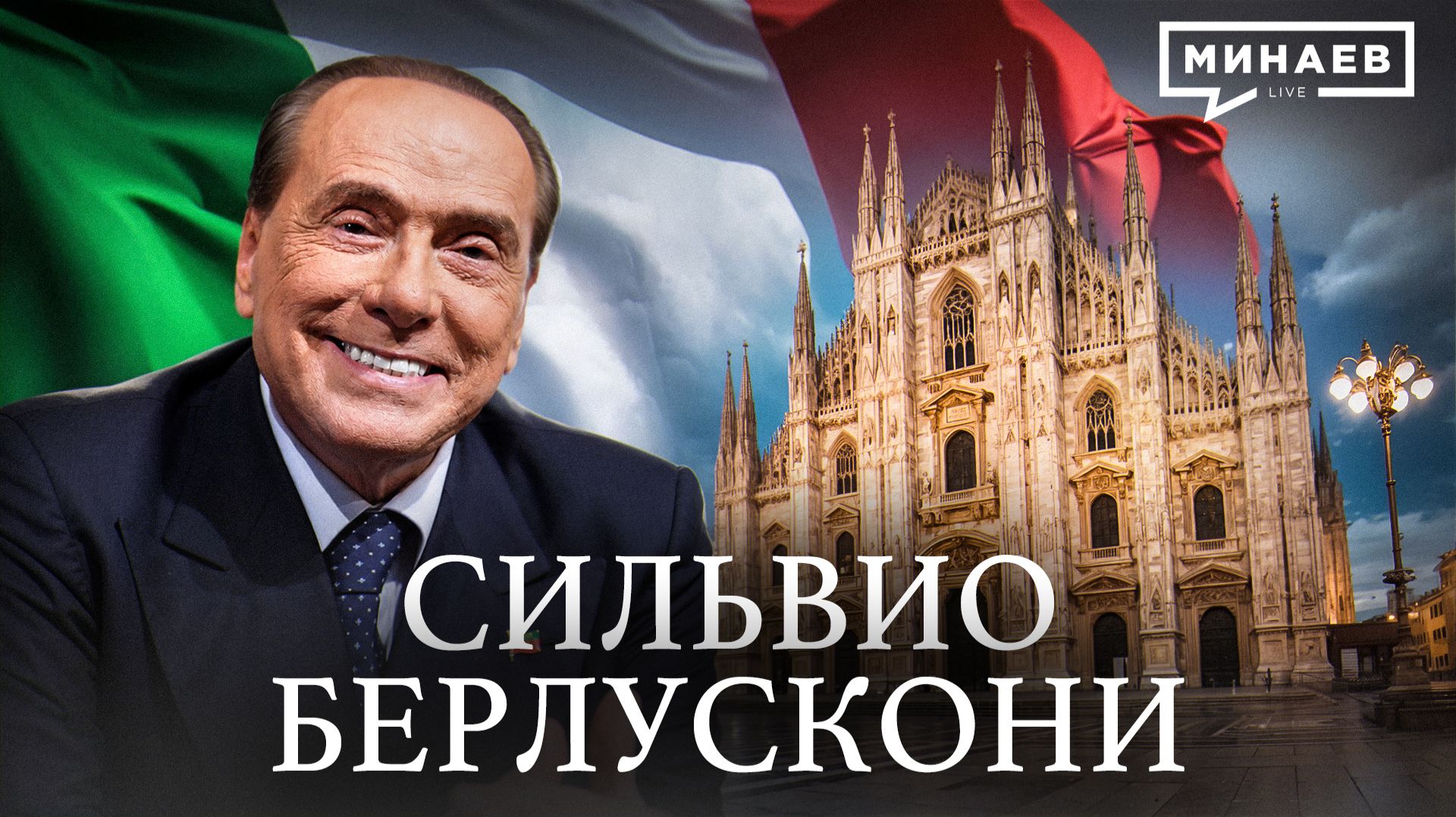 Сильвио Берлускони: Мафия, скандалы, женщины и большая политика / Личности / МИНАЕВ