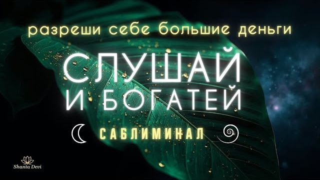 УСТАНОВКА НА БОГАТСТВО И ИЗОБИЛИЕ. САБЛИМИНАЛ. ПРОСТО ВКЛЮЧАЙ, СЛУШАЙ И БОГАТЕЙ