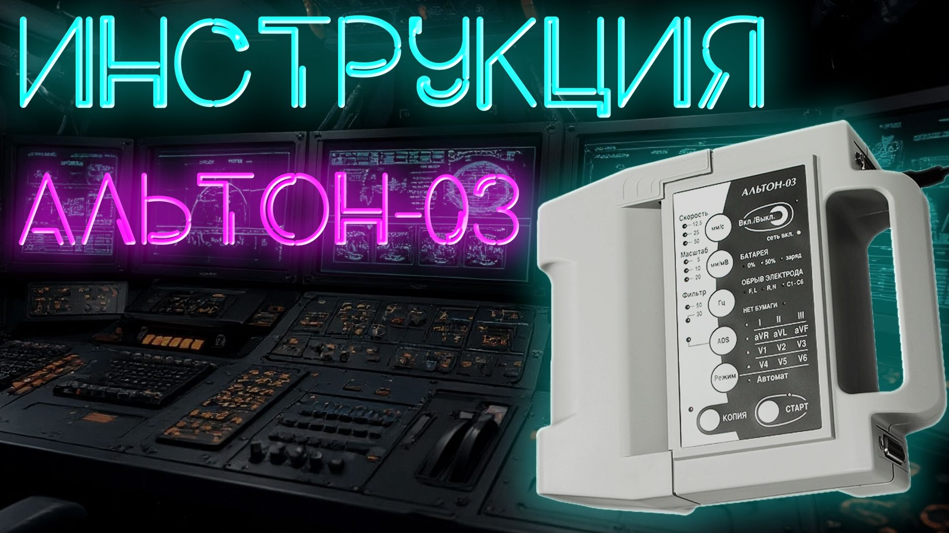 Инструкция Альтон-03. Меню, настройка, проверка, заправка бумаги ЭКГ #ПроСМП