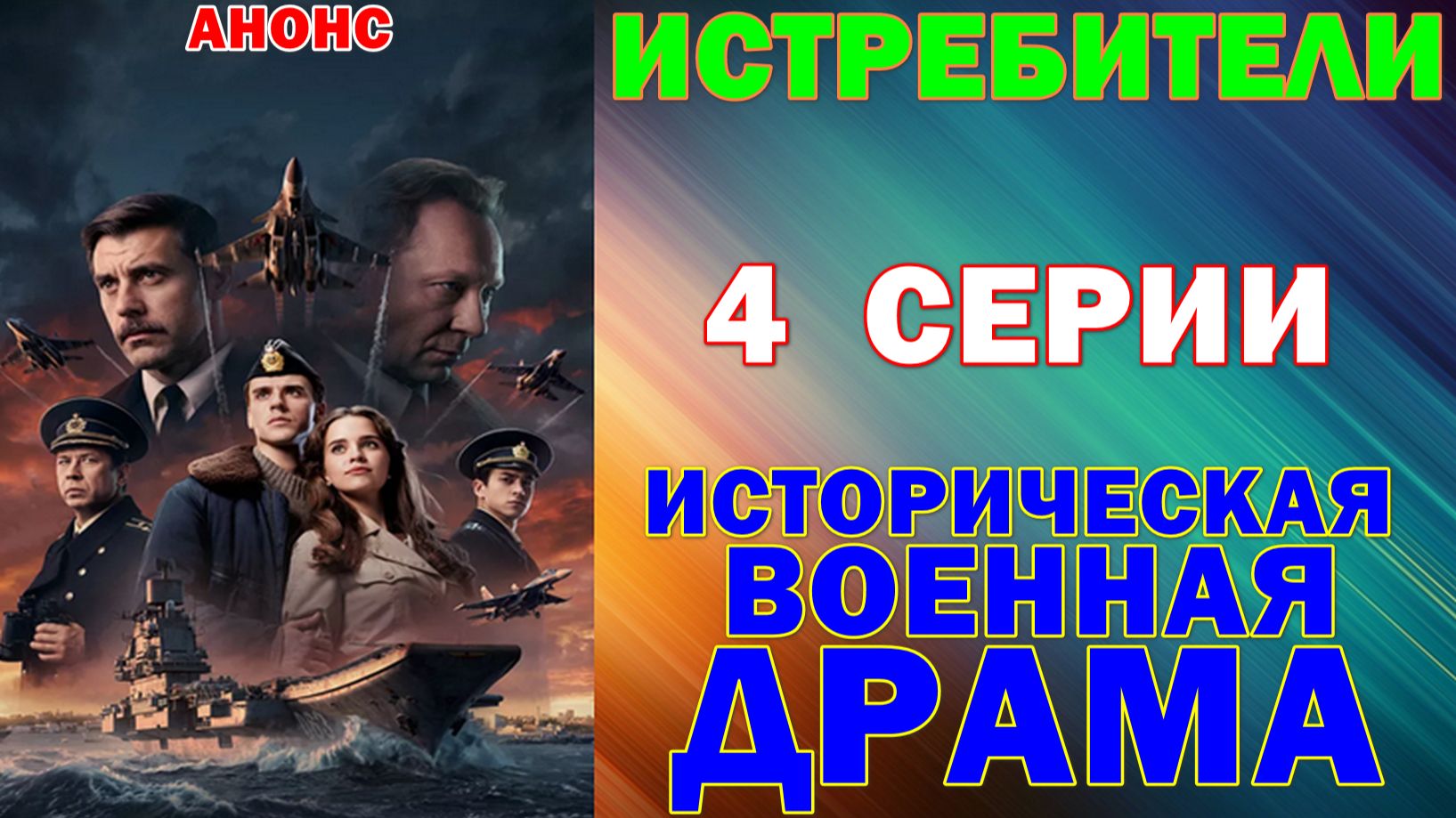 Русские сериалы. Новинки-2026. : Историческая военная драма: 