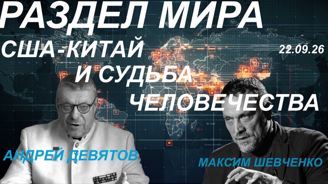 Раздел мира: США, Китай и судьба человечества. Интервью Максима Шевченко