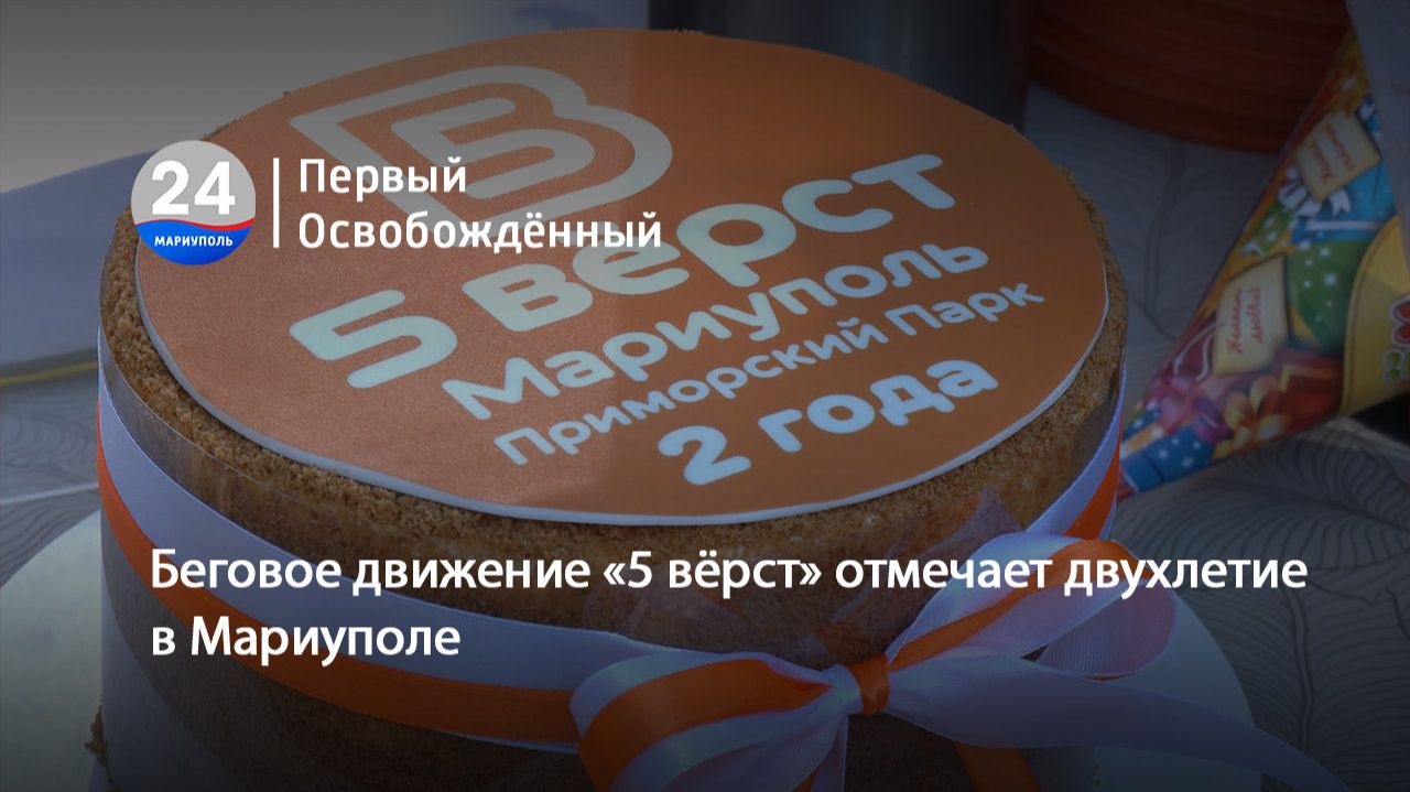 Беговое движение «5 вёрст» отмечает двухлетие в Мариуполе. 22.09.2026