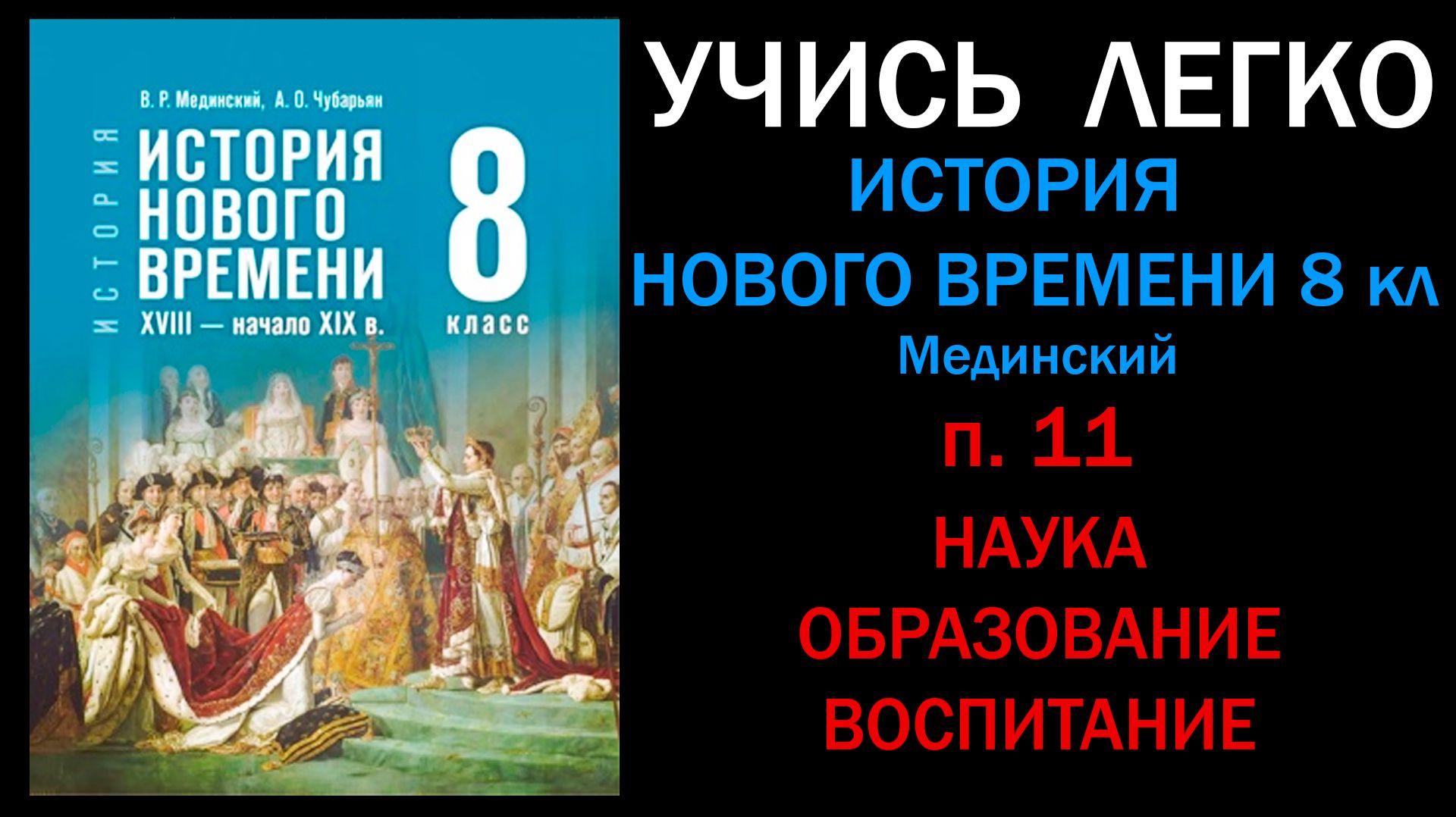 История Нового времени 8 класс Мединский. Параграф 11. Наука, образование, воспитание. Слушать онлай