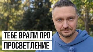 Просветление не сделает тебя счастливым, но даст нечто большее