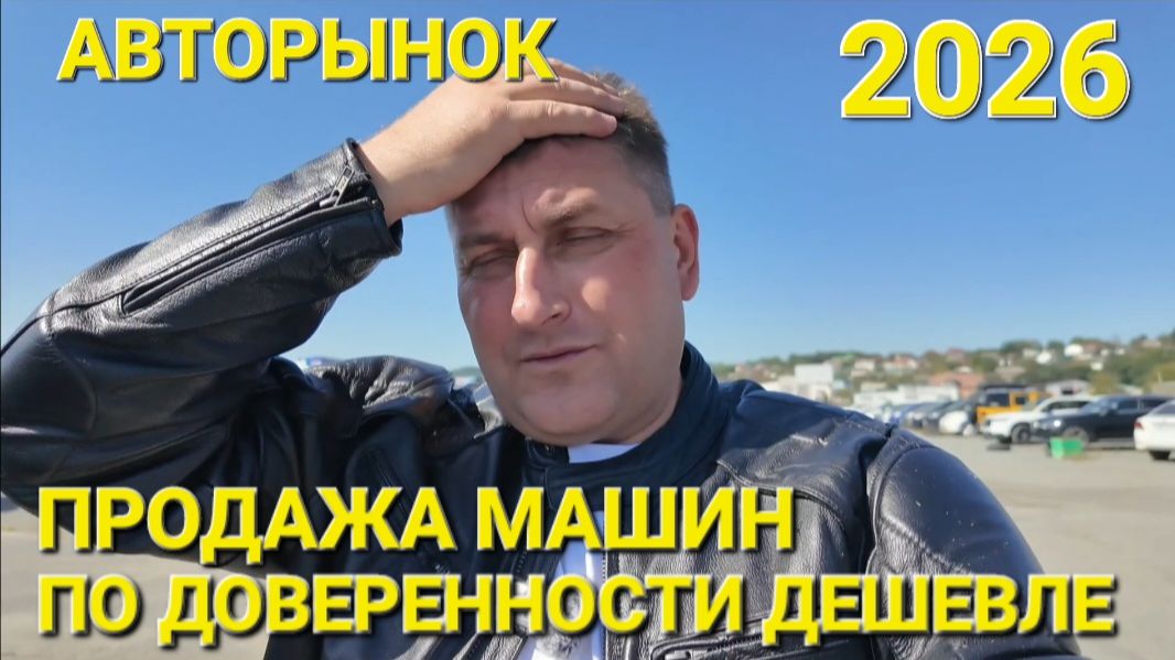 ПРОДАЖА АВТО ПО ДОВЕРЕННОСТИ НА АВТОРЫНКЕ СЕГОДНЯ ДЕШЕВЛЕ ?