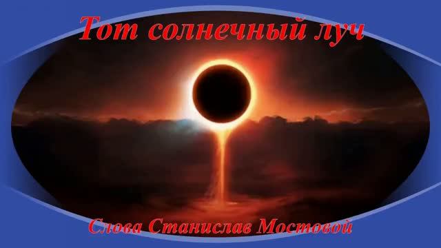 Тот солнечный луч