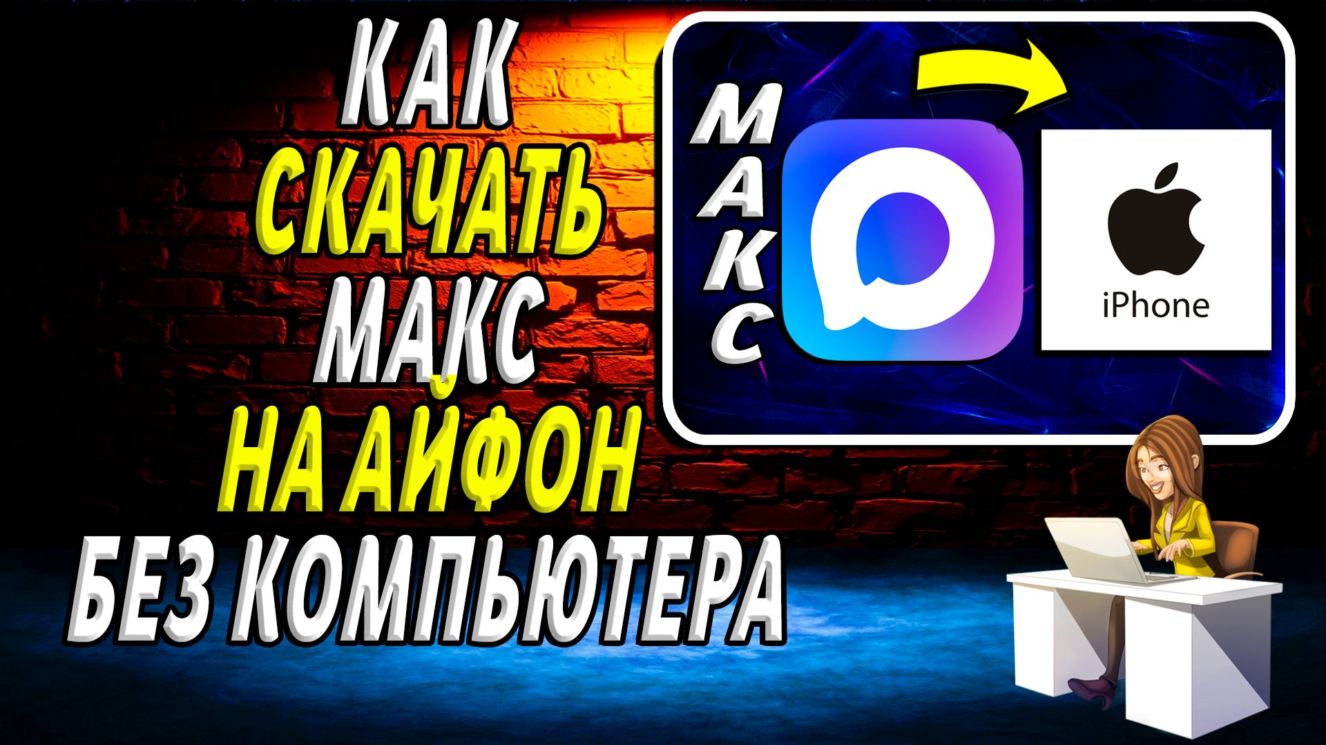 Как скачать макс на айфон без компьютера