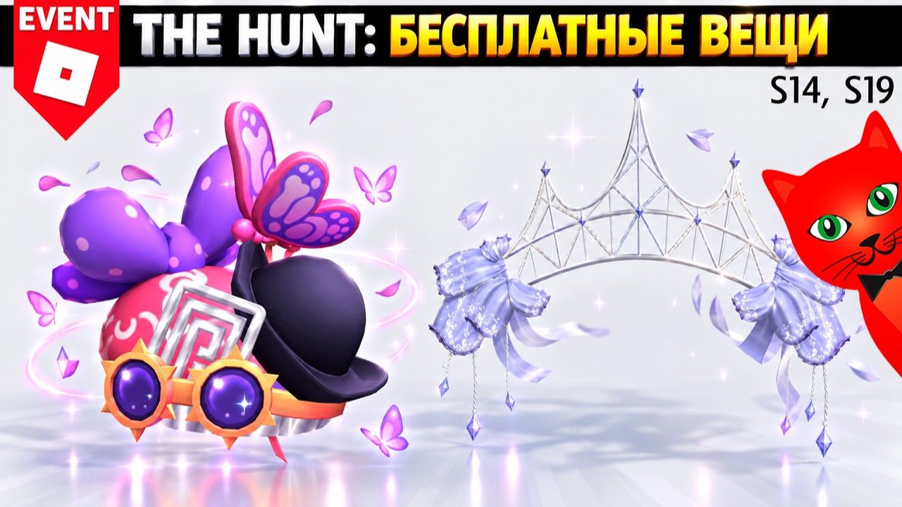 СЕКРЕТНЫЕ ВЕЩИ [S14, S19] Охота: РОБЛОКС 20 | The Hunt Roblox 20 | Бесплатные вещи роблокс 2026