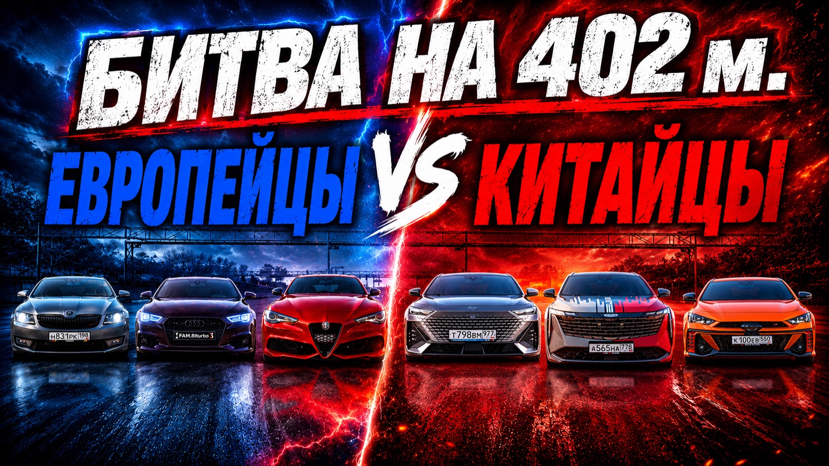 Какие КИТАЙЦЫ БЫСТРЕЕ ЕВРОПЫ❓ Octavia, Giulia,Gac Empow,Audi A3, Geely, Changan
