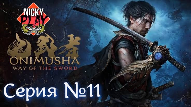 Onimusha: Way Of The Sword Серия №11 | Онимуся | Они | Чем дальше тем сложнее