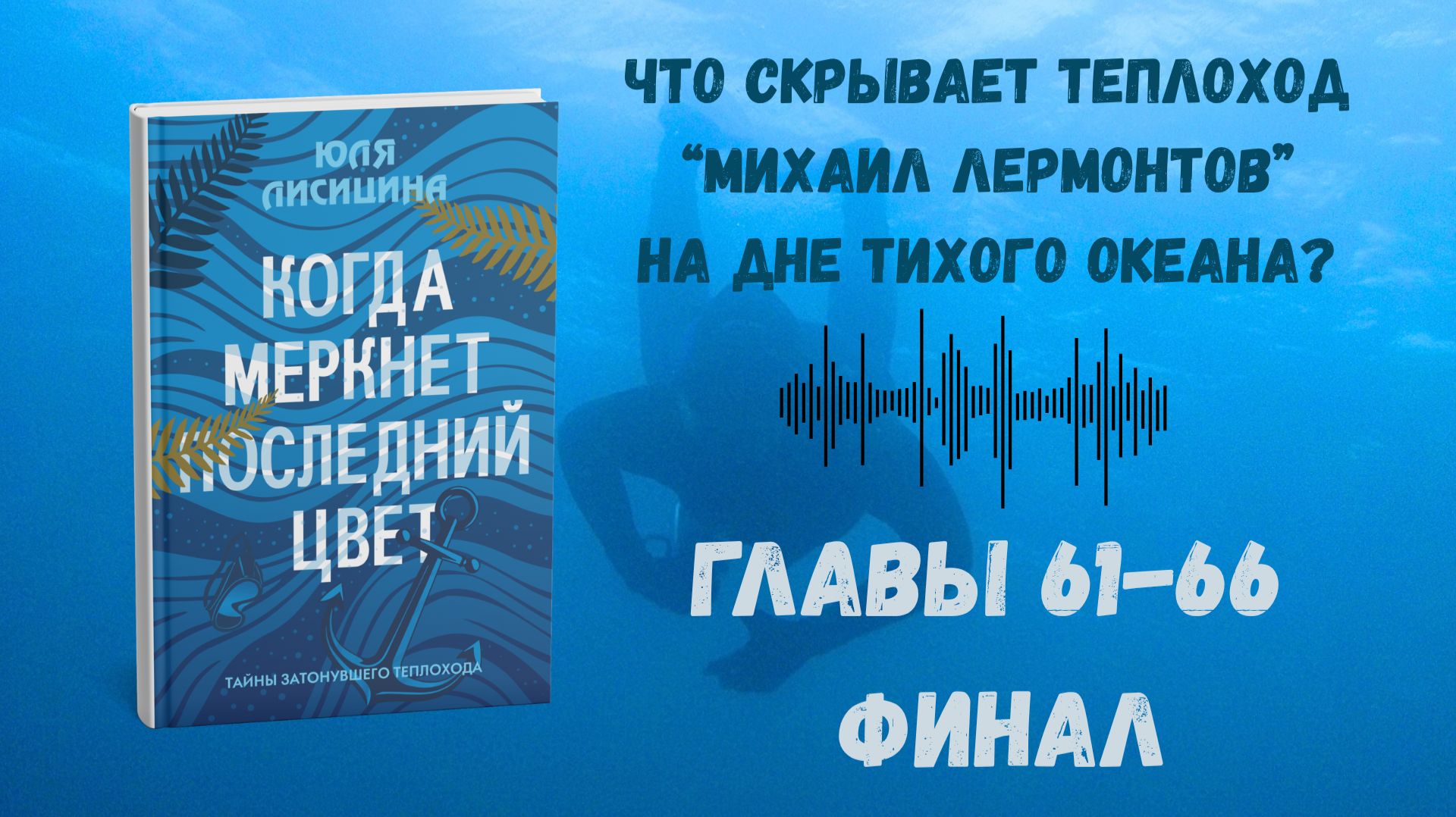 Когда Меркнет Последний Цвет - Часть IV Главы 61- 66 финал