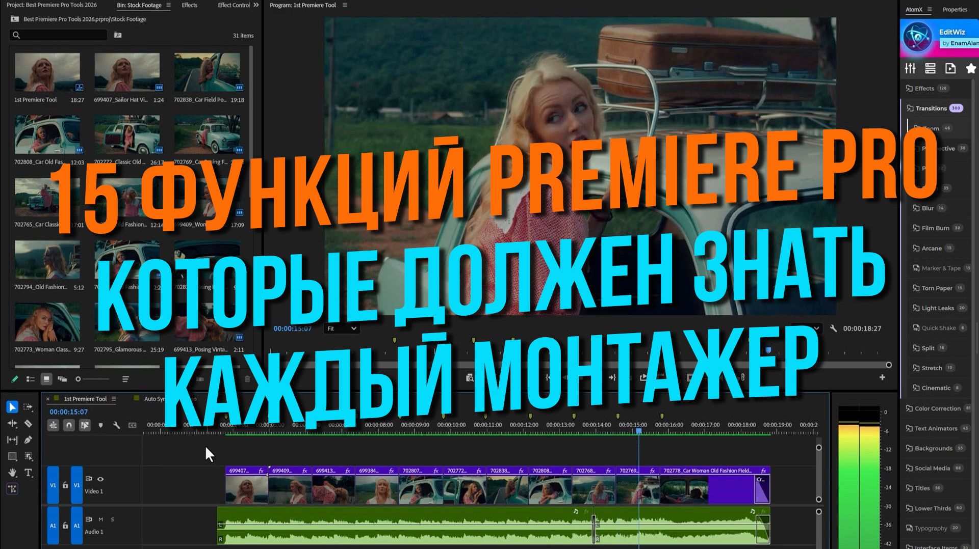 15 функций Premiere Pro 2026, которые должен знать каждый монтажер