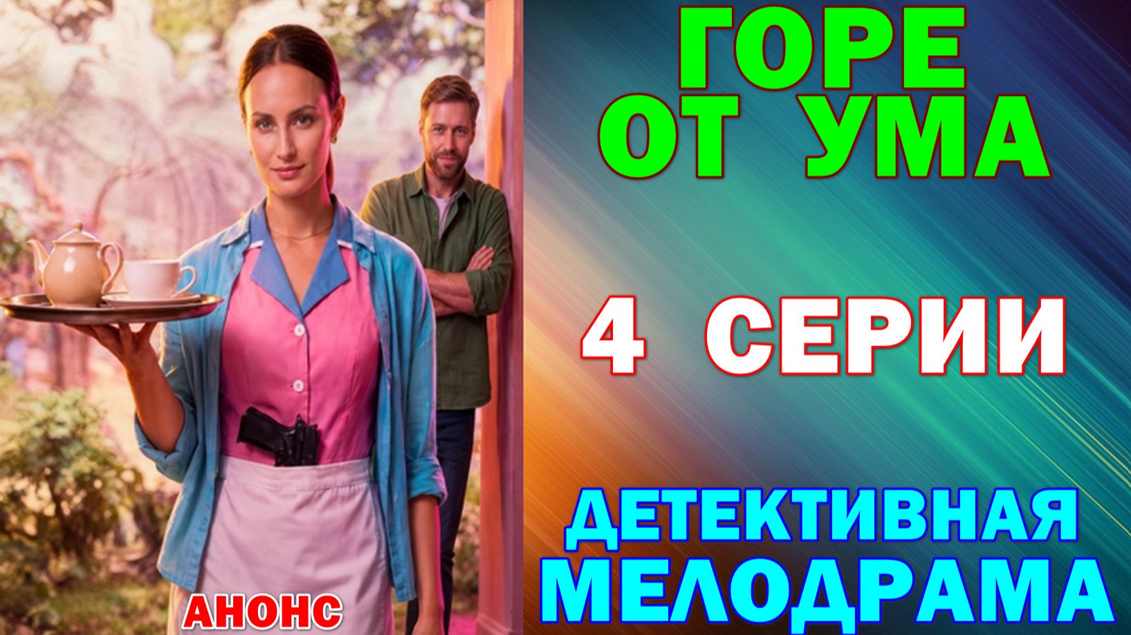 Русские сериалы: Новинки-2026. Детективная мелодрама: 
