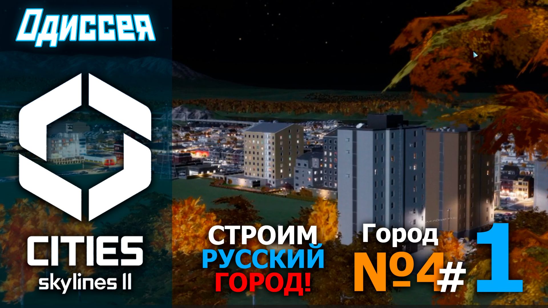Cities Skylines II (Городские Горизонты 2)
