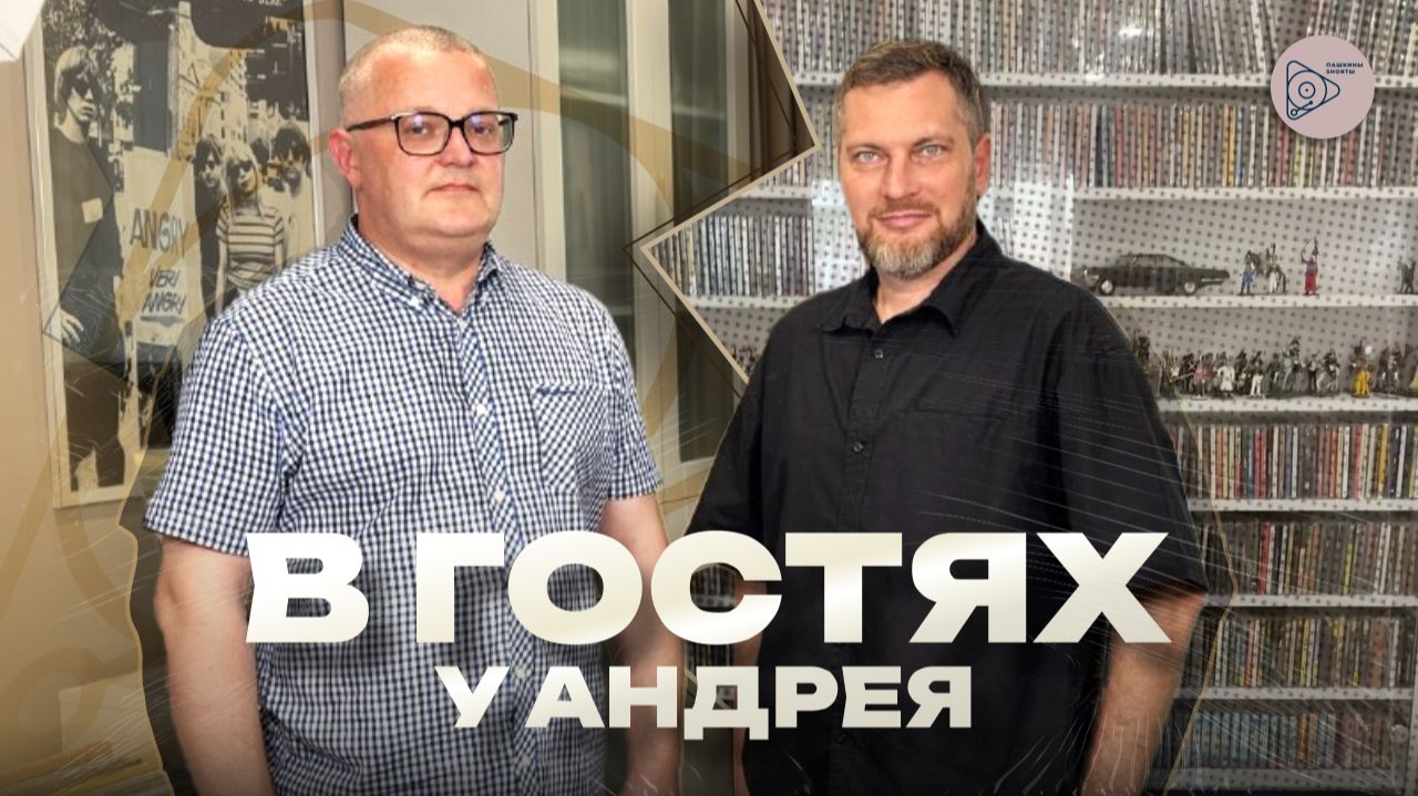 В гостях у Андрея