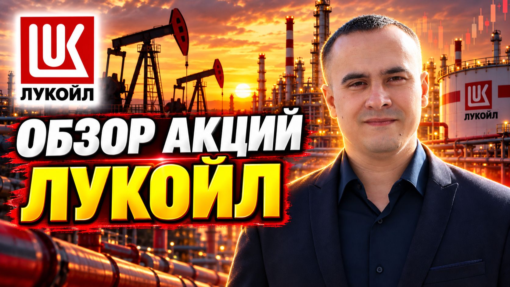 Обзор акций ЛУКОЙЛ (LKOH): показатели, дивиденды и риски