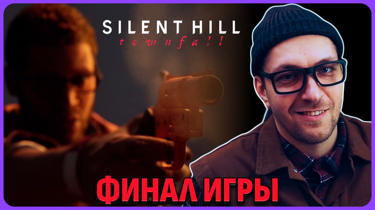 Финал игры Silent Hill Townfall