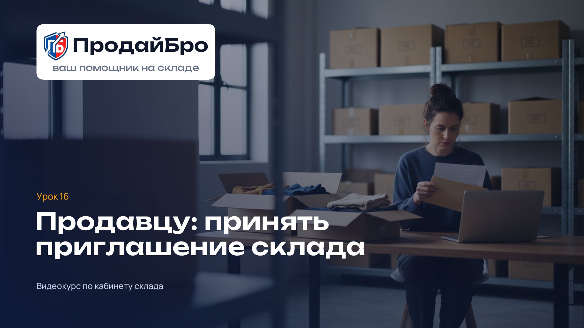 Урок 16. Продавцу: принять приглашение склада и завести поставку — кабинет склада ПродайБро