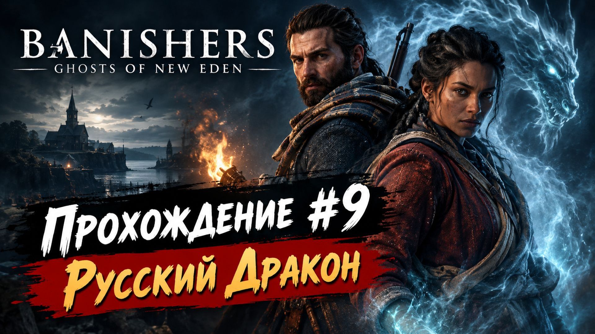 Banishers: Ghosts Of New Eden Прохождение #9