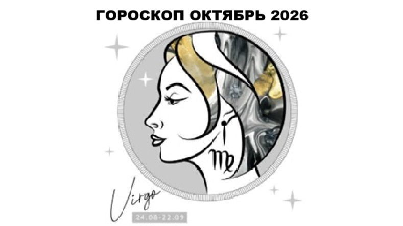 ДЕВА - ГОРОСКОП НА ОКТЯБРЬ 2026 ГОДА / VIRGO - HOROSCOPE FOR OCTOBER 2026 #астропрогноз #девы #дева
