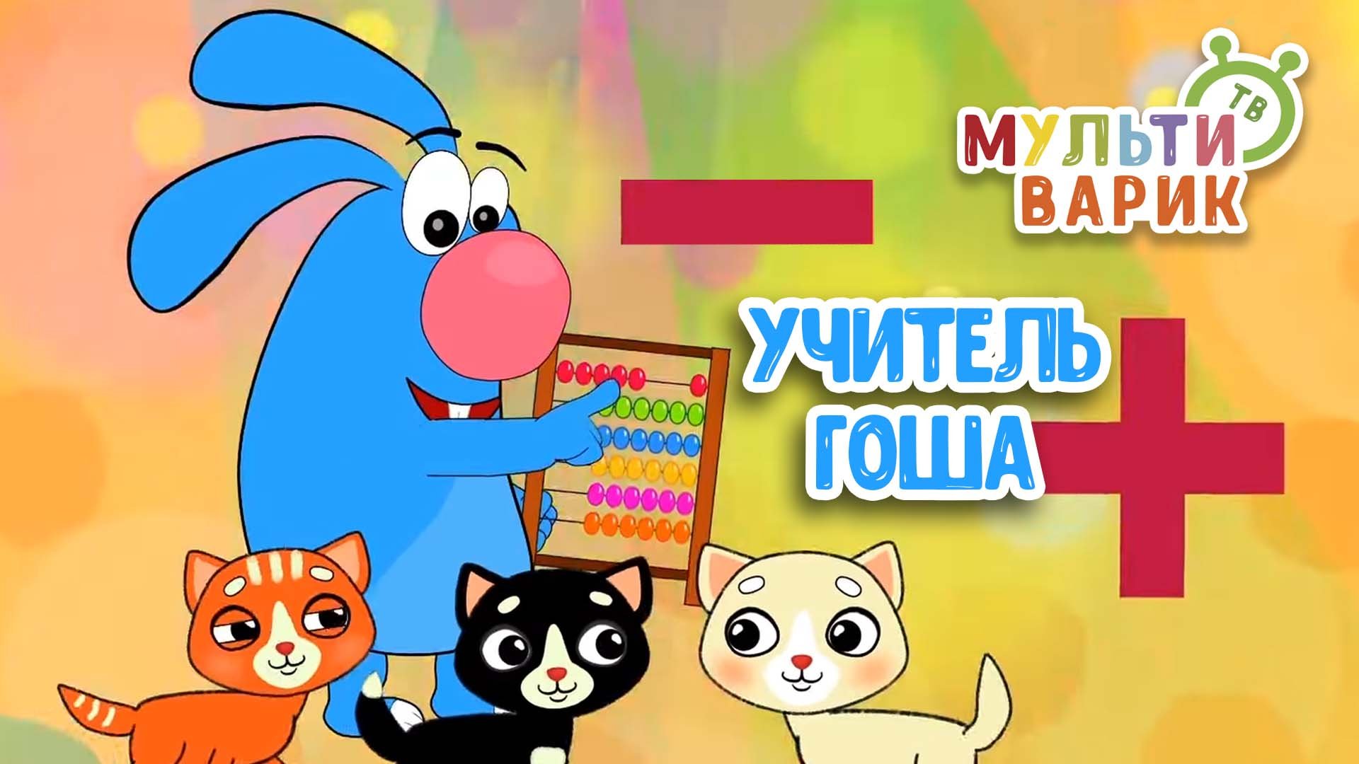 УЧИТЕЛЬ ГОША ♫ МУЛЬТиВАРИК ТВ ☺ ДОБРАЯ  МУЛЬТ ПЕСЕНКА ДЛЯ ДЕТЕЙ ♫ 0+