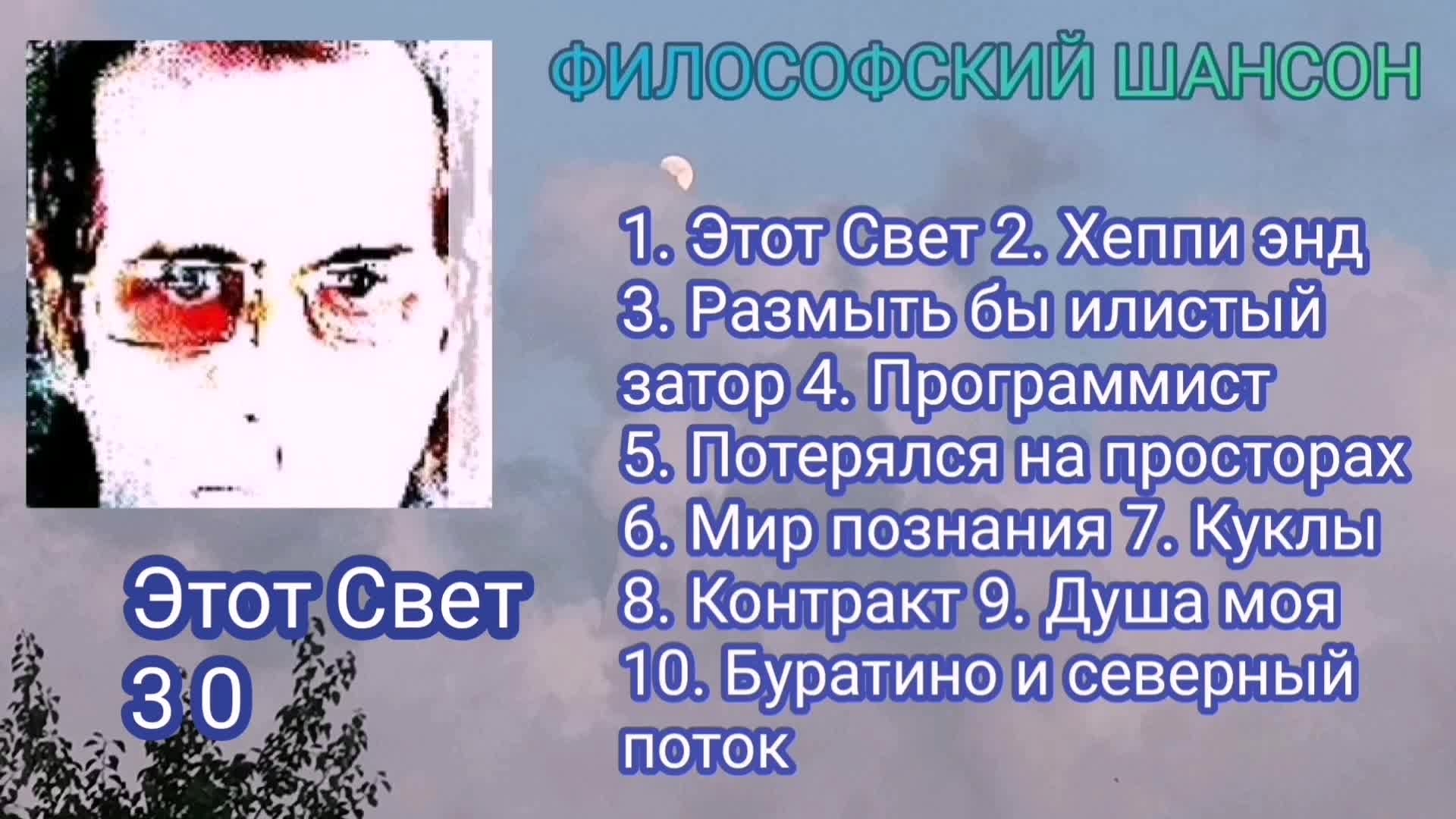 Сборник ∆ 3 0 ∆ Этот Свет ∆
