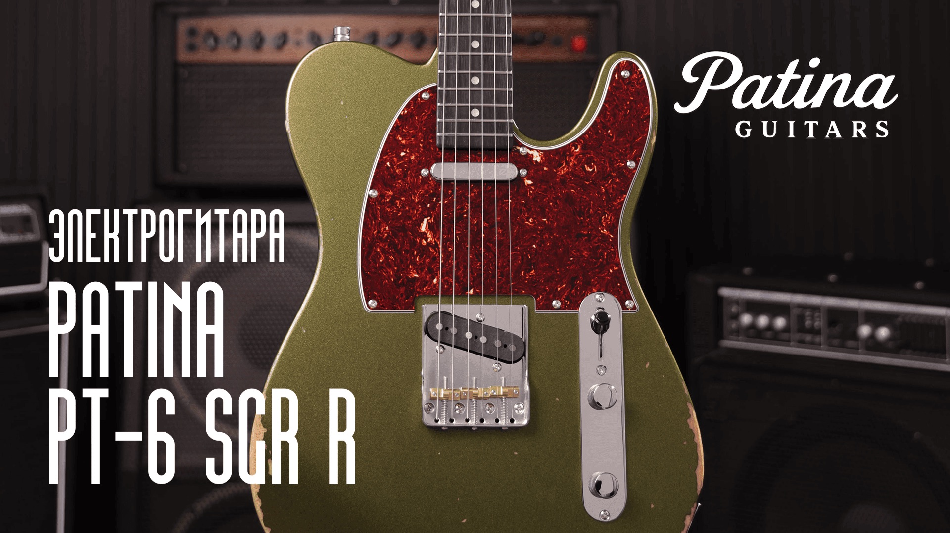 Patina PT-6 SGR R  Обзор
