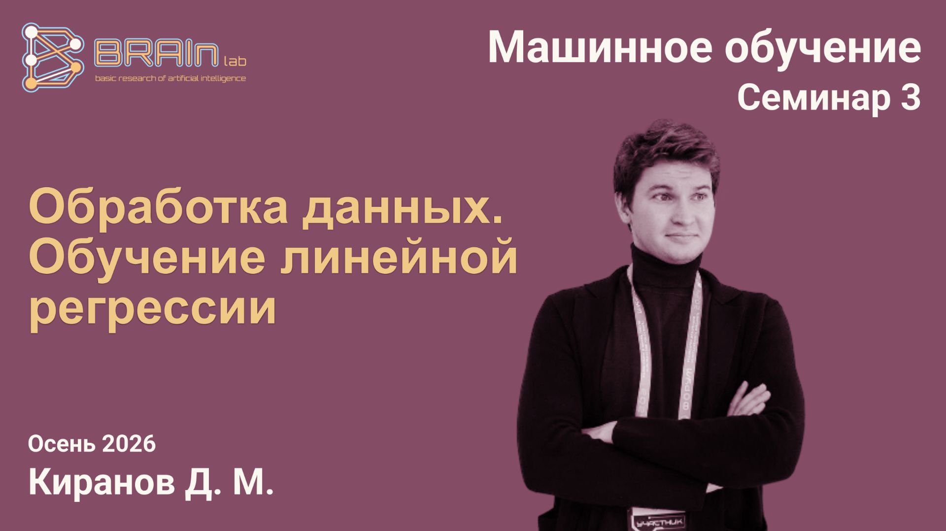 Методы и алгоритмы машинного обучения 3. Обработка данных. Обучение линейной модели