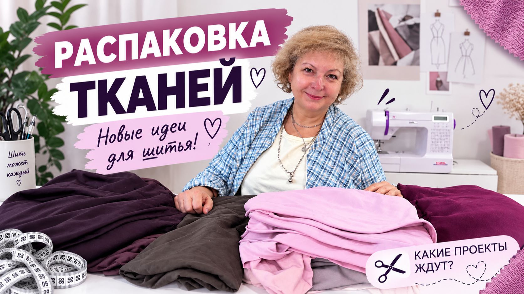 Новые идеи для шитья. Распаковка тканей