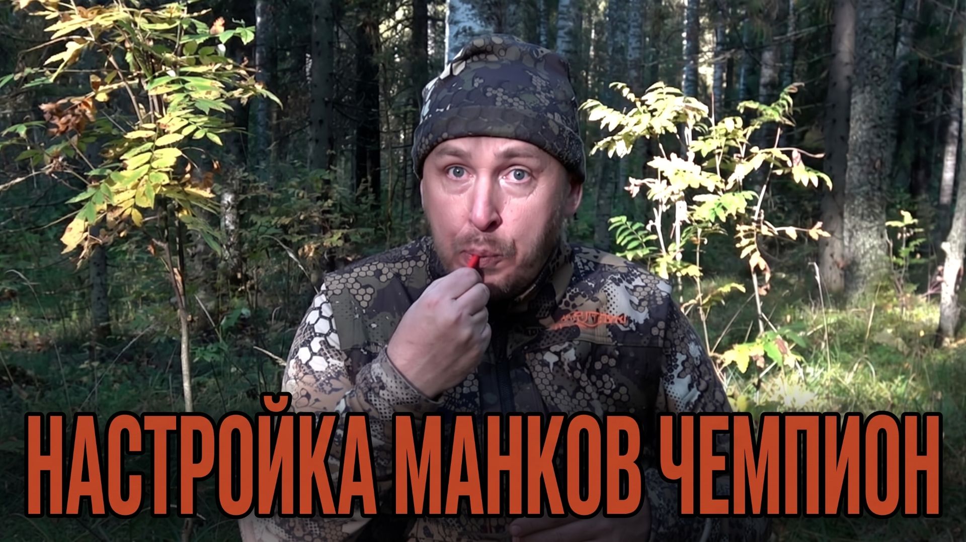 Охота
