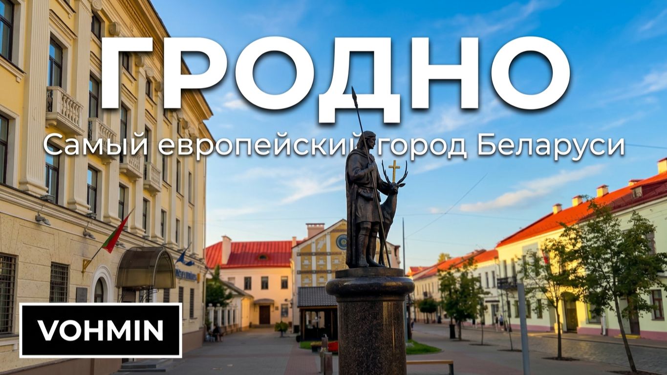 Гродно. Беларусь. Путешествие на машине в Беларусь. Прогулка по Гродно. Гродно 2026