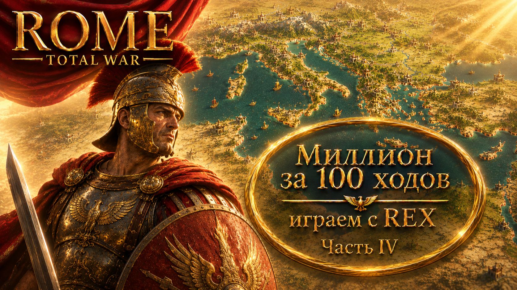 REX (Rome: Total War) | Миллион за 100 ходов | Часть IV/1