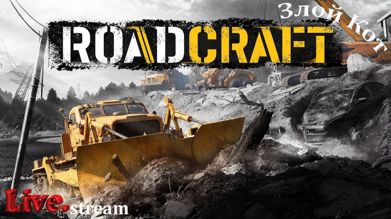 RoadCraft \ Глиномесим - Потоп, запуск завода. #40
