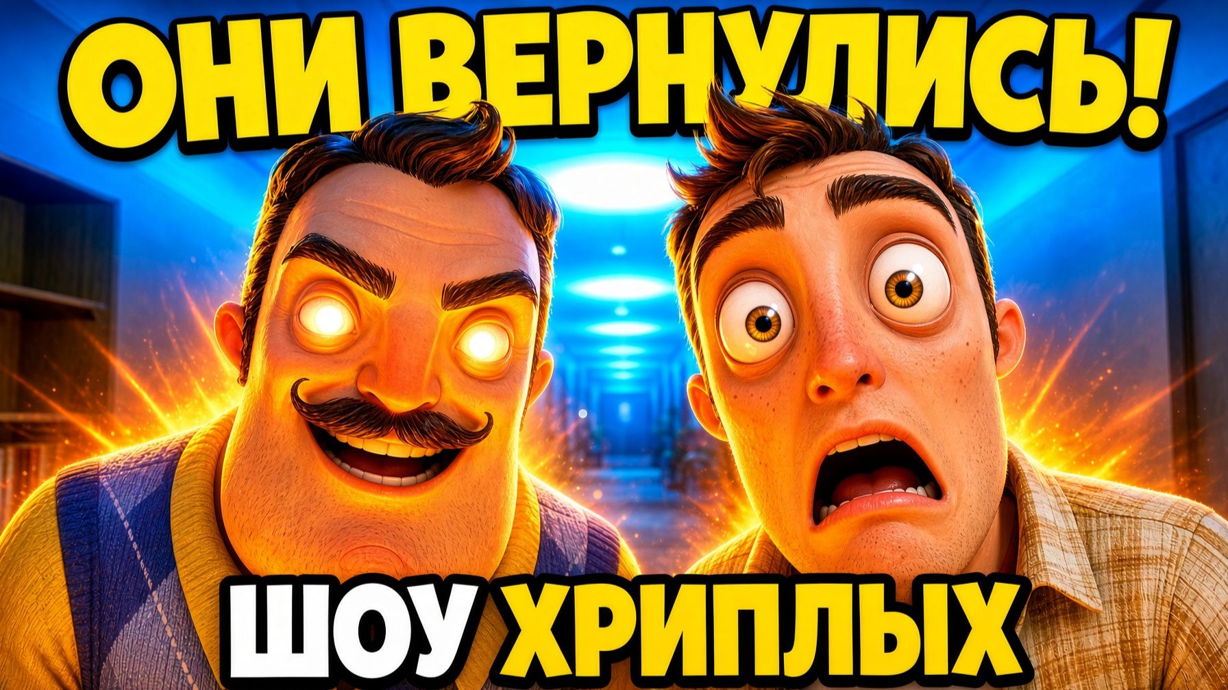 ОНИ ВЕРНУЛИСЬ!ПРИВЕТ СОСЕД В ГАРРИС МОД!HELLO NEIGHBOR В GARRY'S MOD!ШОУ ХРИПЛЫХ!