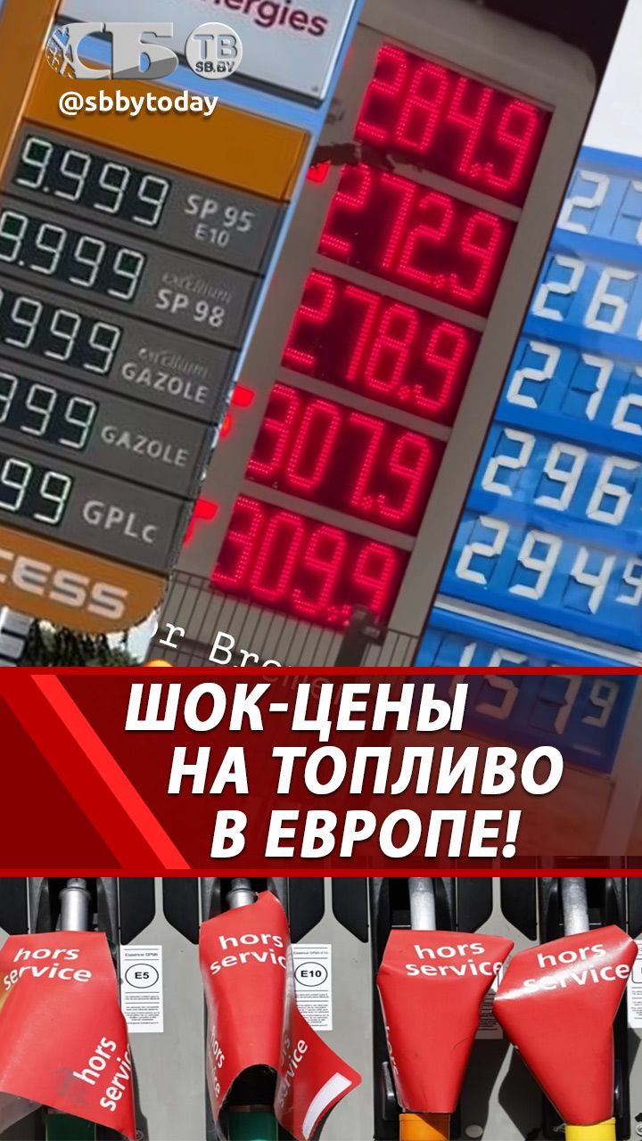 Цены на АЗС Европы сошли с ума! Люди сняли правду