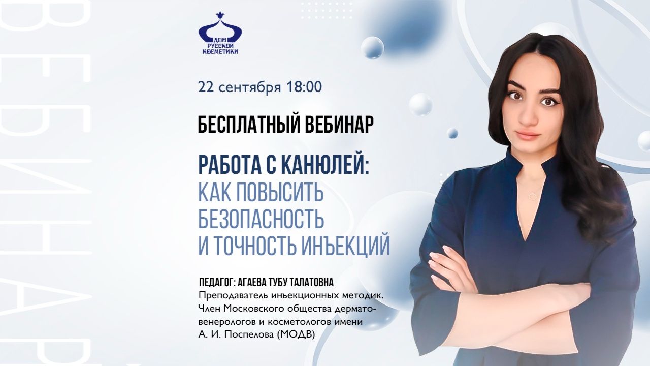 Вебинары по инъекционной косметологии