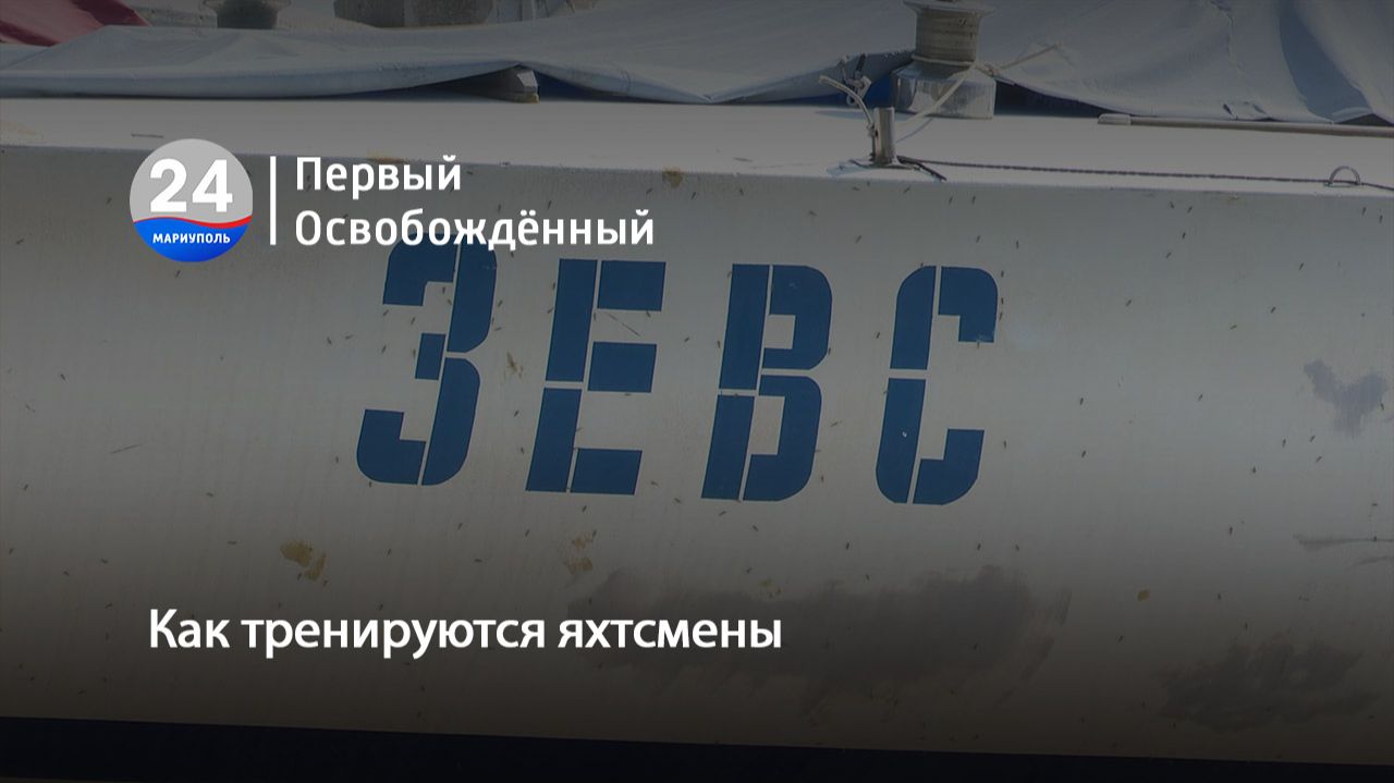 Как тренируются яхтсмены. 22.09.2026