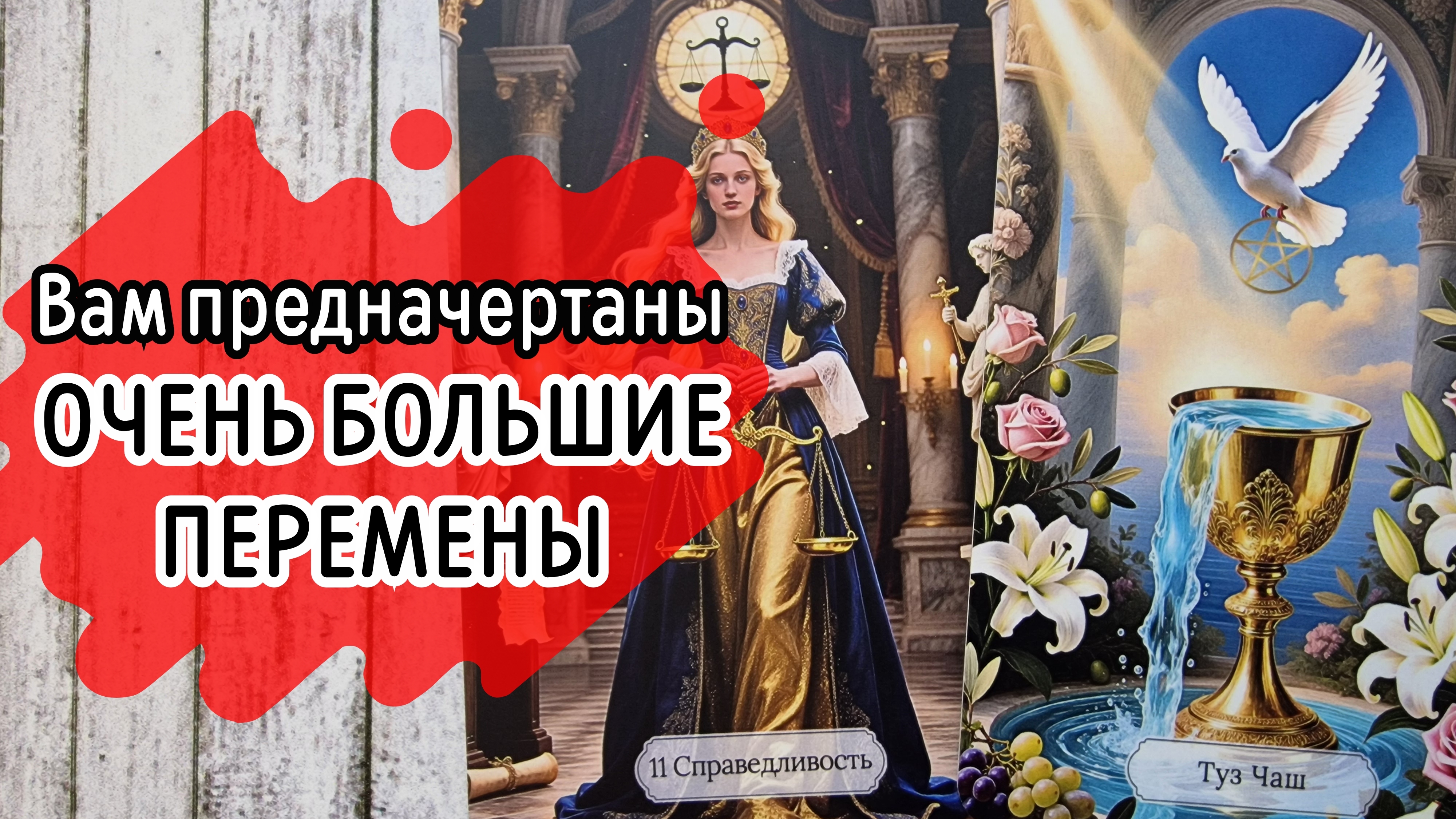 ‼️Что 100% СБУДЕТСЯ?.. Что ПРЕДНАЧЕРТАНО ВАМ по Судьбе...⁉️🌹❤️🔥🩷🌷‼️тароокс