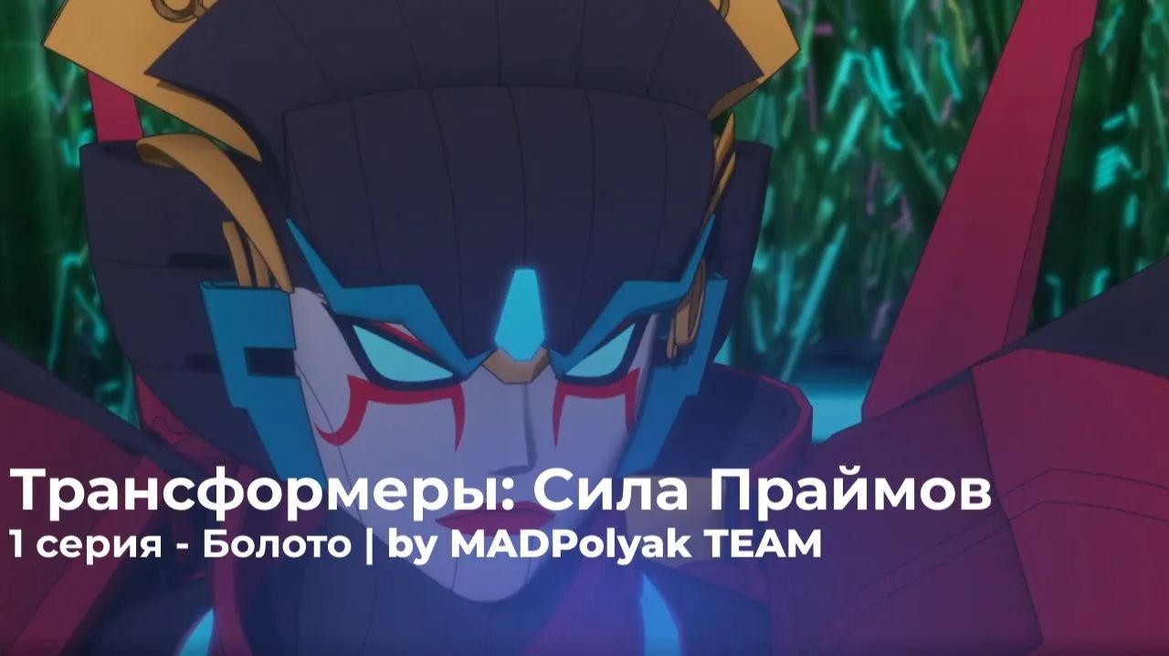 Трансформеры: Сила Праймов. СЕРИЯ 1 - БОЛОТО. Дубляж MADDub (2025)